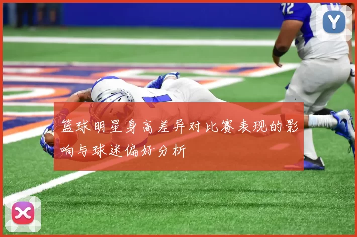 篮球明星身高差异对比赛表现的影响与球迷偏好分析
