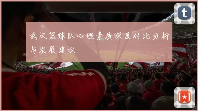 武汉篮球队心理素质深度对比分析与发展建议