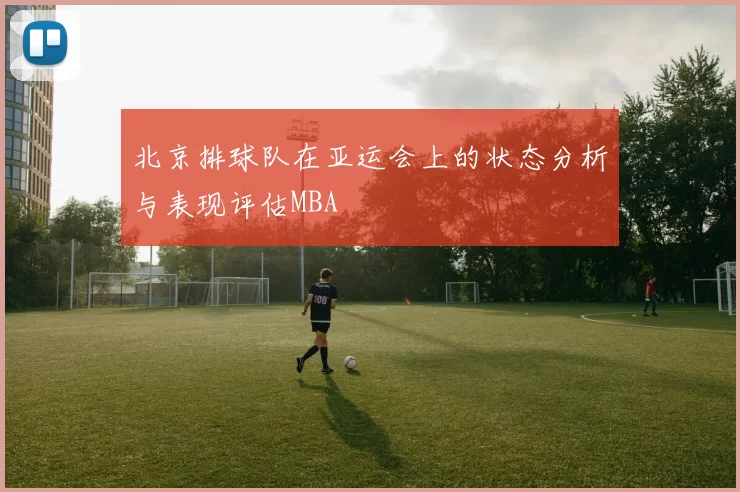 北京排球队在亚运会上的状态分析与表现评估MBA