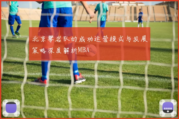 北京攀岩队的成功运营模式与发展策略深度解析MBA